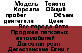  › Модель ­ Тойота Королла › Общий пробег ­ 196 000 › Объем двигателя ­ 2 › Цена ­ 280 000 - Все города Авто » Продажа легковых автомобилей   . Дагестан респ.,Дагестанские Огни г.